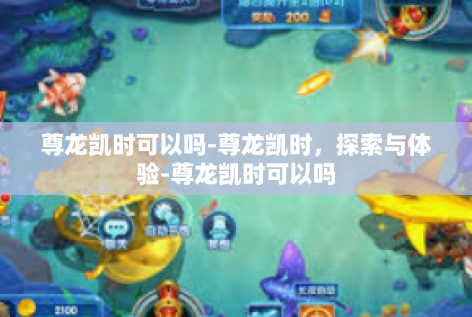尊龙凯时可以吗-尊龙凯时，探索与体验-尊龙凯时可以吗