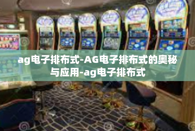 ag电子排布式-AG电子排布式的奥秘与应用-ag电子排布式