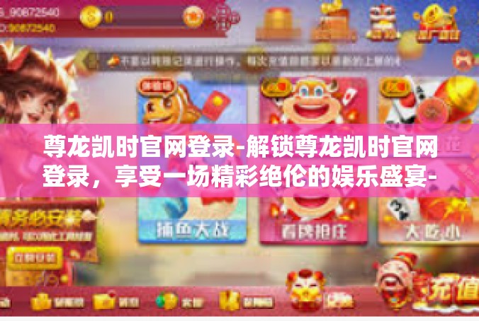 尊龙凯时官网登录-解锁尊龙凯时官网登录，享受一场精彩绝伦的娱乐盛宴-尊龙凯时官网登录