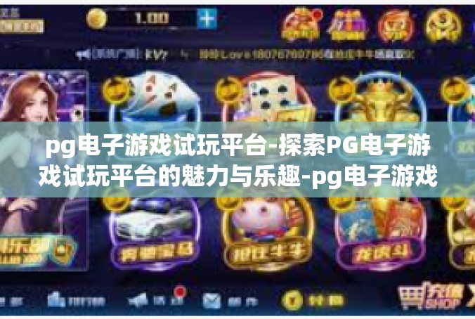 pg电子游戏试玩平台-探索PG电子游戏试玩平台的魅力与乐趣-pg电子游戏试玩平台
