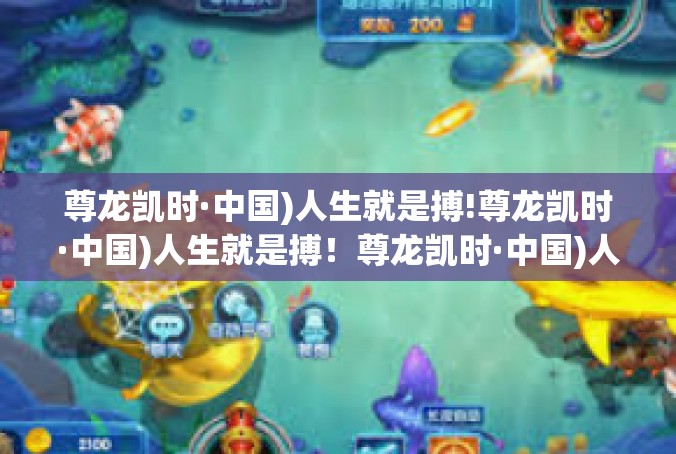 尊龙凯时·中国)人生就是搏!尊龙凯时·中国)人生就是搏！尊龙凯时·中国)人生就是搏!