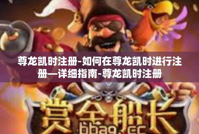 尊龙凯时注册-如何在尊龙凯时进行注册—详细指南-尊龙凯时注册
