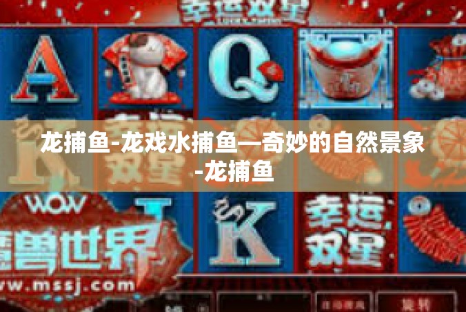 龙捕鱼-龙戏水捕鱼—奇妙的自然景象-龙捕鱼