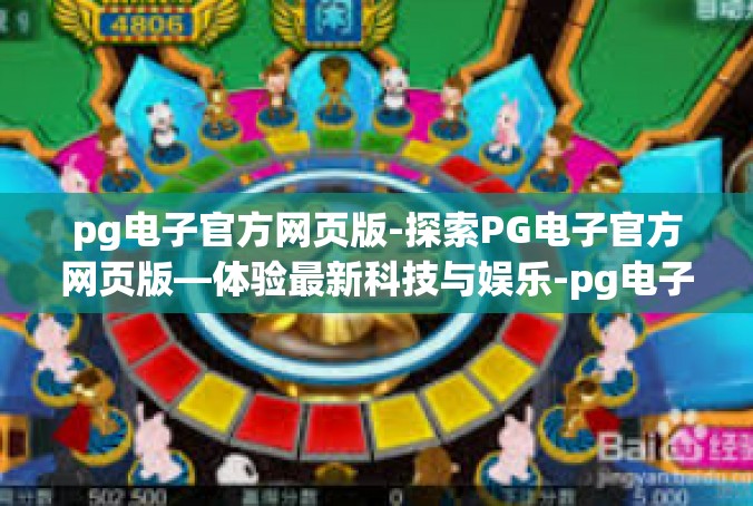 pg电子官方网页版-探索PG电子官方网页版—体验最新科技与娱乐-pg电子官方网页版