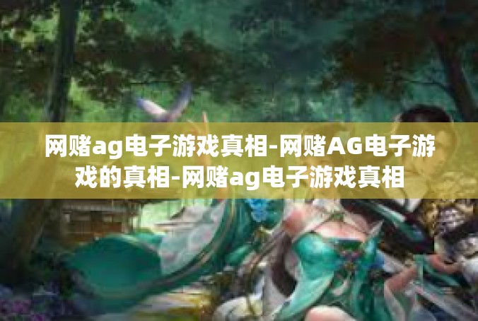 网赌ag电子游戏真相-网赌AG电子游戏的真相-网赌ag电子游戏真相