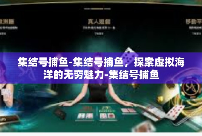 集结号捕鱼-集结号捕鱼，探索虚拟海洋的无穷魅力-集结号捕鱼