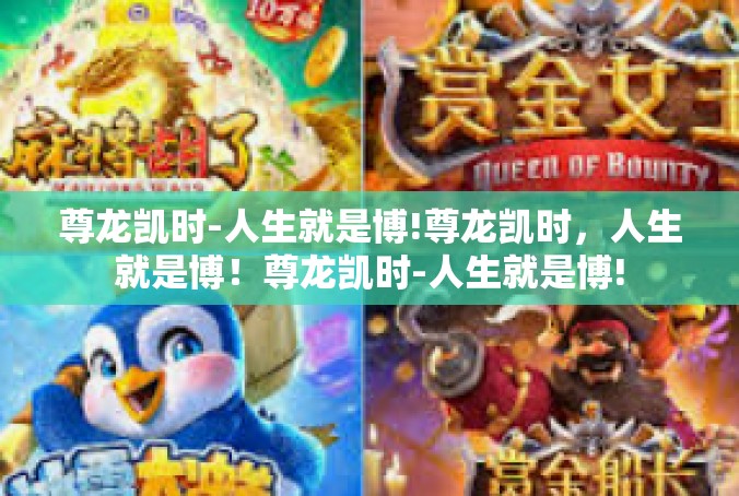 尊龙凯时-人生就是博!尊龙凯时，人生就是博！尊龙凯时-人生就是博!