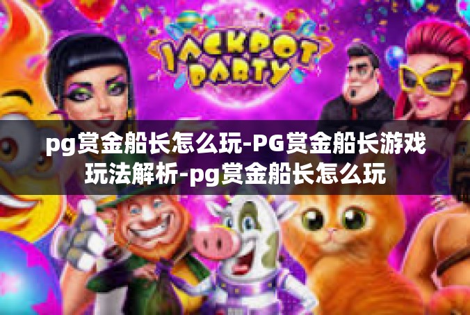 pg赏金船长怎么玩-PG赏金船长游戏玩法解析-pg赏金船长怎么玩
