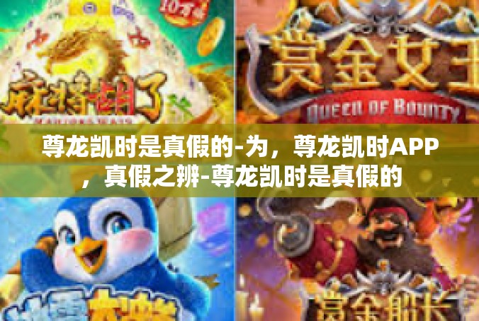 尊龙凯时是真假的-为，尊龙凯时APP，真假之辨-尊龙凯时是真假的