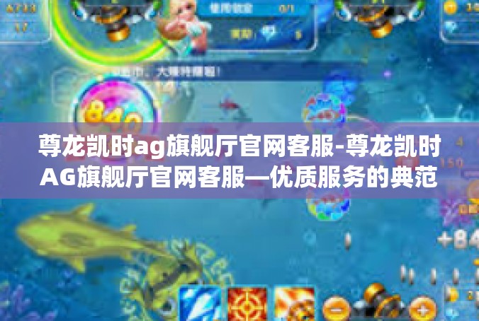 尊龙凯时ag旗舰厅官网客服-尊龙凯时AG旗舰厅官网客服—优质服务的典范-尊龙凯时ag旗舰厅官网客服