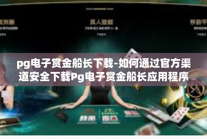 pg电子赏金船长下载-如何通过官方渠道安全下载Pg电子赏金船长应用程序-pg电子赏金船长下载