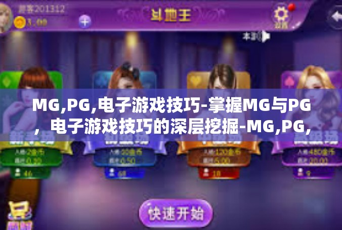 MG,PG,电子游戏技巧-掌握MG与PG，电子游戏技巧的深层挖掘-MG,PG,电子游戏技巧
