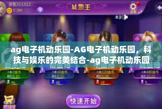 ag电子机动乐园-AG电子机动乐园，科技与娱乐的完美结合-ag电子机动乐园