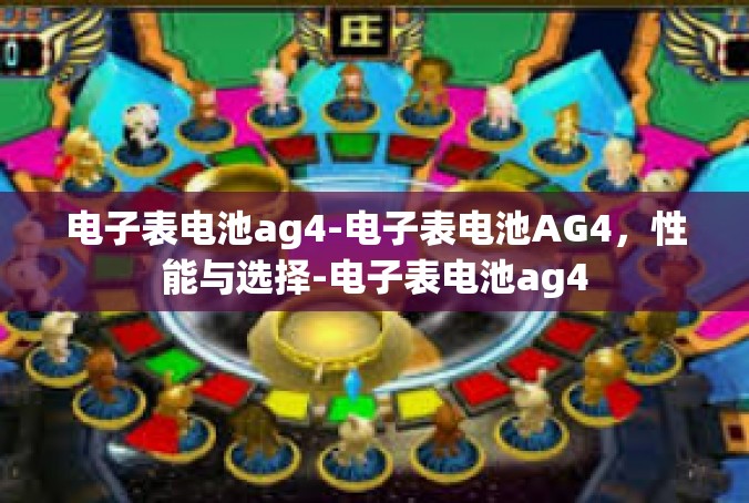 电子表电池ag4-电子表电池AG4，性能与选择-电子表电池ag4