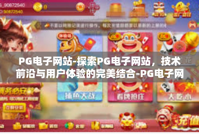 PG电子网站-探索PG电子网站，技术前沿与用户体验的完美结合-PG电子网站
