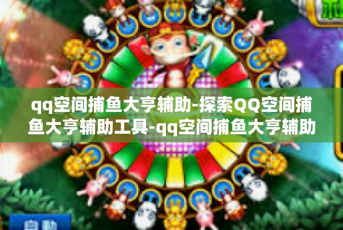 qq空间捕鱼大亨辅助-探索QQ空间捕鱼大亨辅助工具-qq空间捕鱼大亨辅助