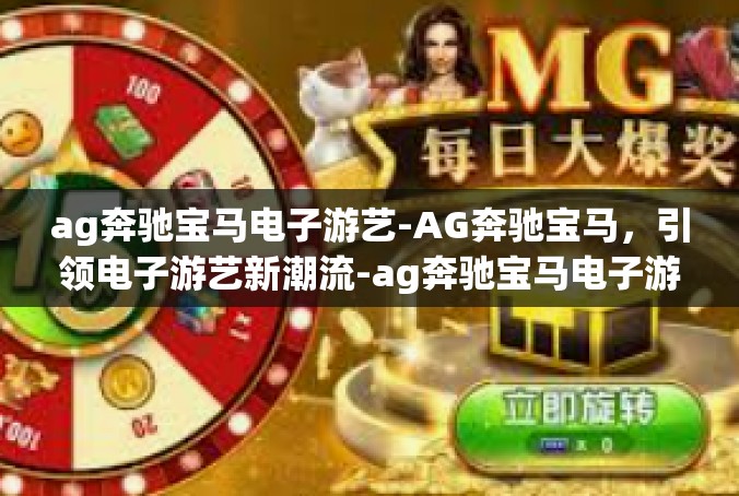 ag奔驰宝马电子游艺-AG奔驰宝马，引领电子游艺新潮流-ag奔驰宝马电子游艺