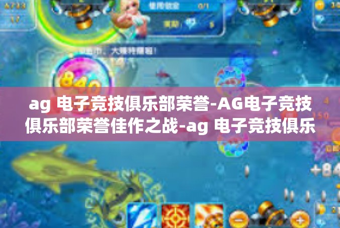 ag 电子竞技俱乐部荣誉-AG电子竞技俱乐部荣誉佳作之战-ag 电子竞技俱乐部荣誉