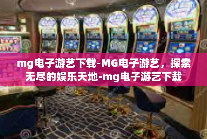 mg电子游艺下载-MG电子游艺，探索无尽的娱乐天地-mg电子游艺下载
