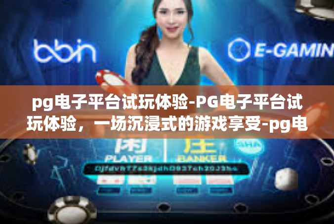 pg电子平台试玩体验-PG电子平台试玩体验，一场沉浸式的游戏享受-pg电子平台试玩体验