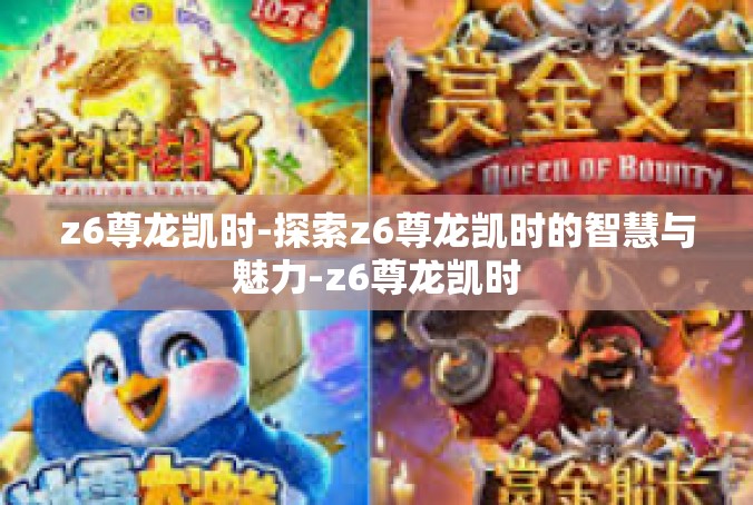 z6尊龙凯时-探索z6尊龙凯时的智慧与魅力-z6尊龙凯时