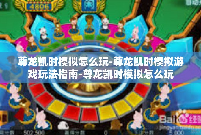 尊龙凯时模拟怎么玩-尊龙凯时模拟游戏玩法指南-尊龙凯时模拟怎么玩
