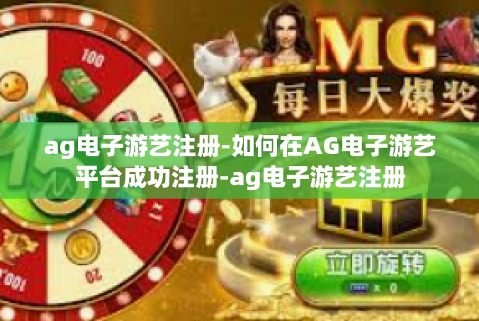 ag电子游艺注册-如何在AG电子游艺平台成功注册-ag电子游艺注册