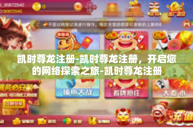 凯时尊龙注册-凯时尊龙注册，开启您的网络探索之旅-凯时尊龙注册