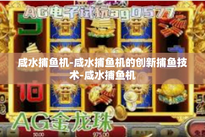 咸水捕鱼机-咸水捕鱼机的创新捕鱼技术-咸水捕鱼机