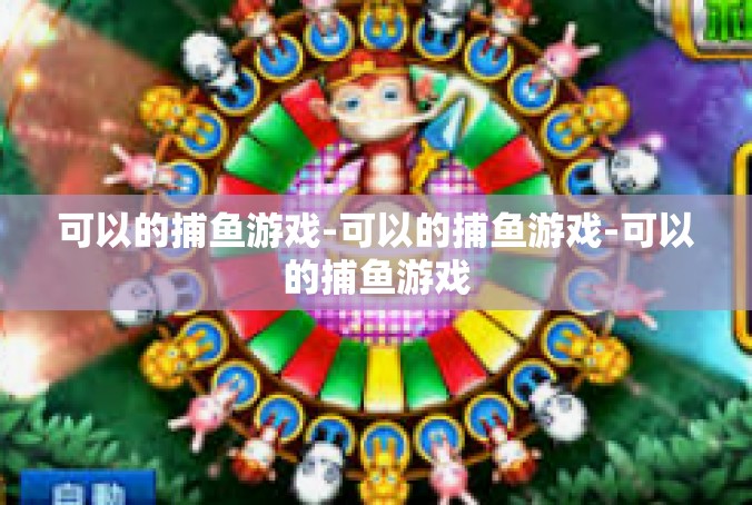 可以的捕鱼游戏-可以的捕鱼游戏-可以的捕鱼游戏