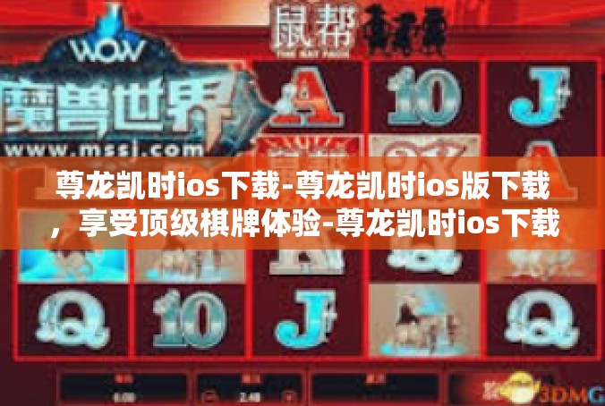尊龙凯时ios下载-尊龙凯时ios版下载，享受顶级棋牌体验-尊龙凯时ios下载