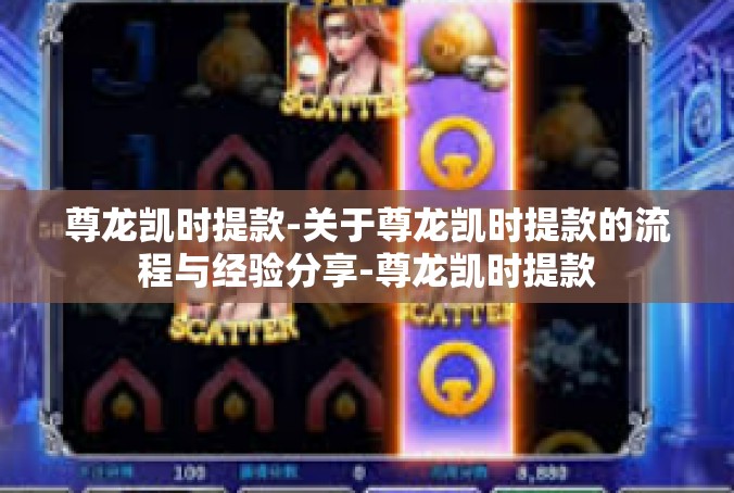 尊龙凯时提款-关于尊龙凯时提款的流程与经验分享-尊龙凯时提款