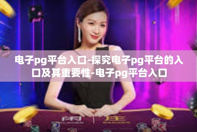 电子pg平台入口-探究电子pg平台的入口及其重要性-电子pg平台入口