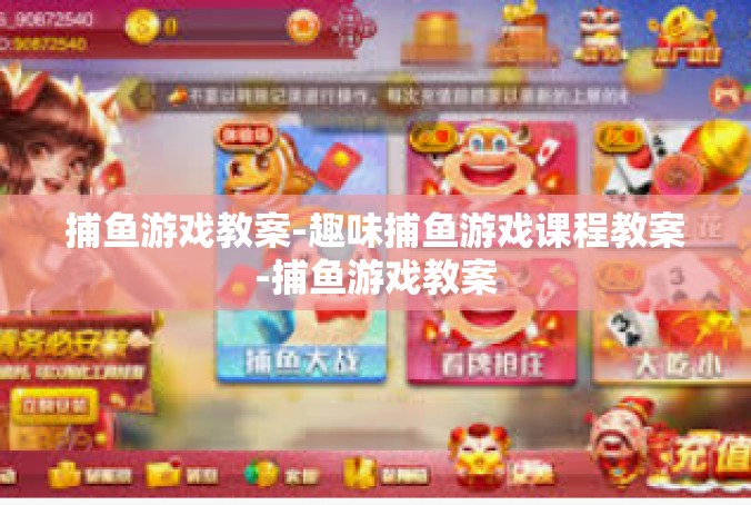捕鱼游戏教案-趣味捕鱼游戏课程教案-捕鱼游戏教案