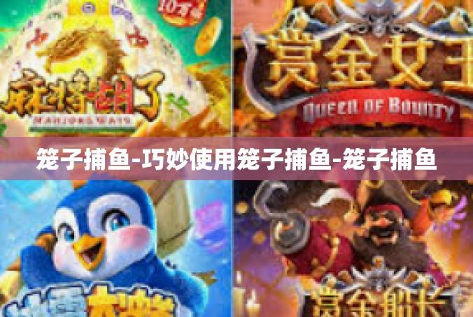 笼子捕鱼-巧妙使用笼子捕鱼-笼子捕鱼