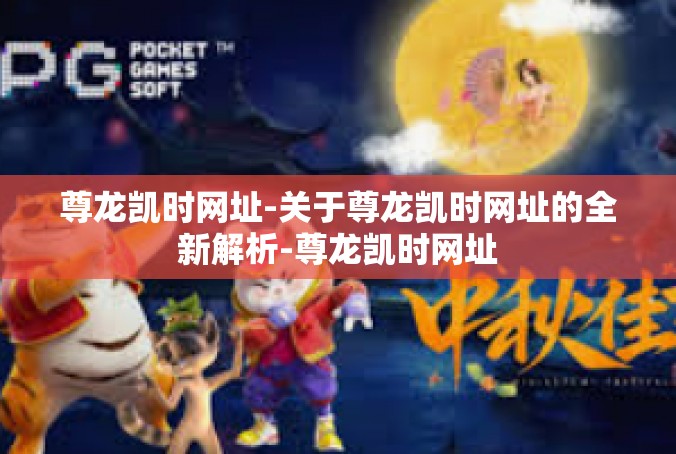尊龙凯时网址-关于尊龙凯时网址的全新解析-尊龙凯时网址