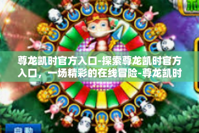 尊龙凯时官方入口-探索尊龙凯时官方入口，一场精彩的在线冒险-尊龙凯时官方入口