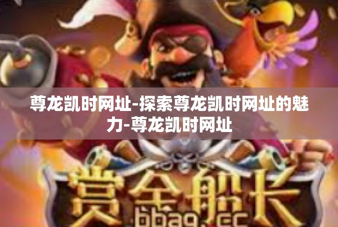 尊龙凯时网址-探索尊龙凯时网址的魅力-尊龙凯时网址
