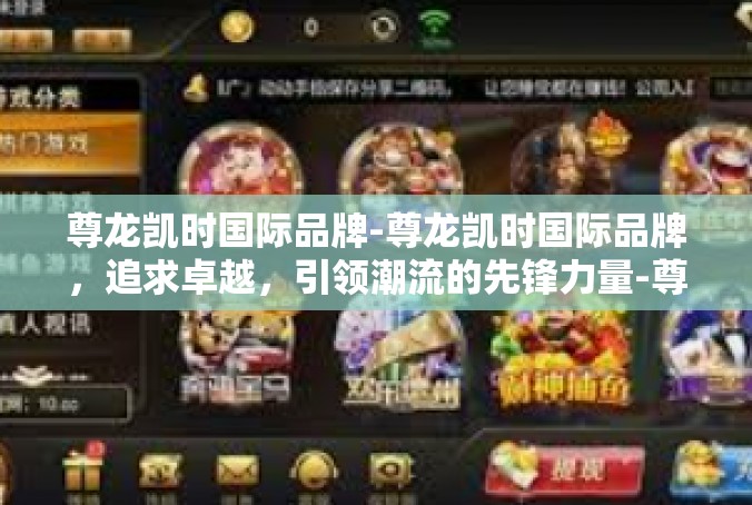 尊龙凯时国际品牌-尊龙凯时国际品牌，追求卓越，引领潮流的先锋力量-尊龙凯时国际品牌