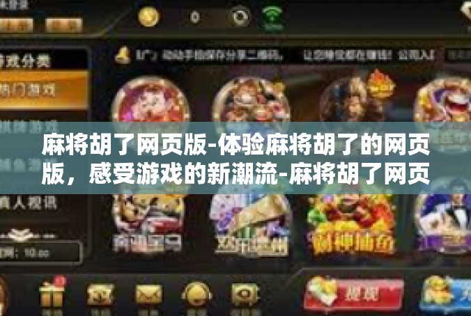 麻将胡了网页版-体验麻将胡了的网页版，感受游戏的新潮流-麻将胡了网页版