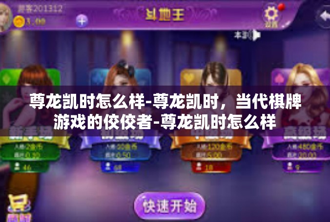 尊龙凯时怎么样-尊龙凯时，当代棋牌游戏的佼佼者-尊龙凯时怎么样