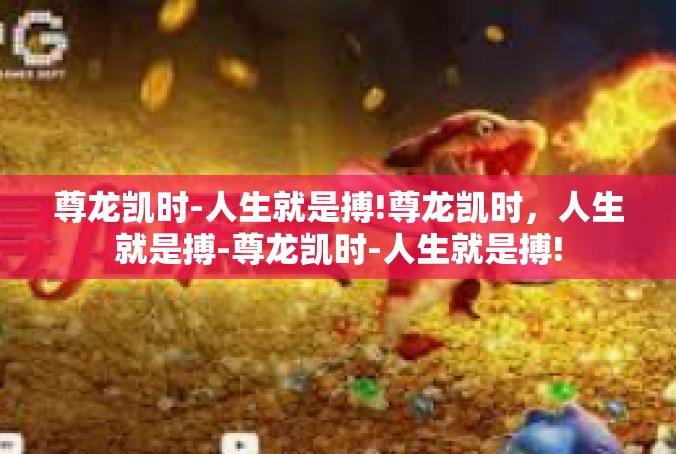 尊龙凯时-人生就是搏!尊龙凯时，人生就是搏-尊龙凯时-人生就是搏!