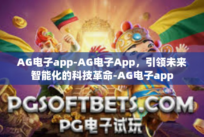 AG电子app-AG电子App，引领未来智能化的科技革命-AG电子app