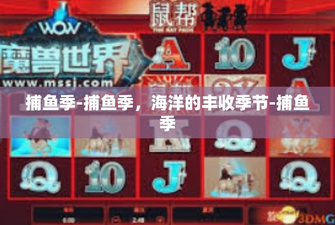 捕鱼季-捕鱼季，海洋的丰收季节-捕鱼季