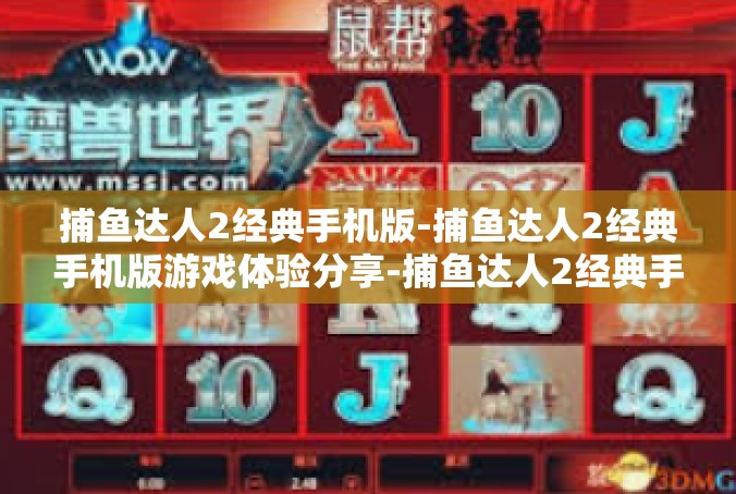 捕鱼达人2经典手机版-捕鱼达人2经典手机版游戏体验分享-捕鱼达人2经典手机版