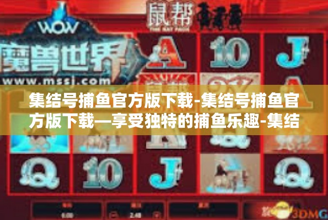 集结号捕鱼官方版下载-集结号捕鱼官方版下载—享受独特的捕鱼乐趣-集结号捕鱼官方版下载