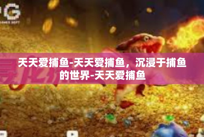 天天爱捕鱼-天天爱捕鱼，沉浸于捕鱼的世界-天天爱捕鱼