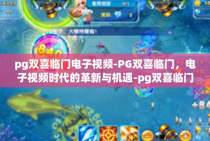 pg双喜临门电子视频-PG双喜临门，电子视频时代的革新与机遇-pg双喜临门电子视频