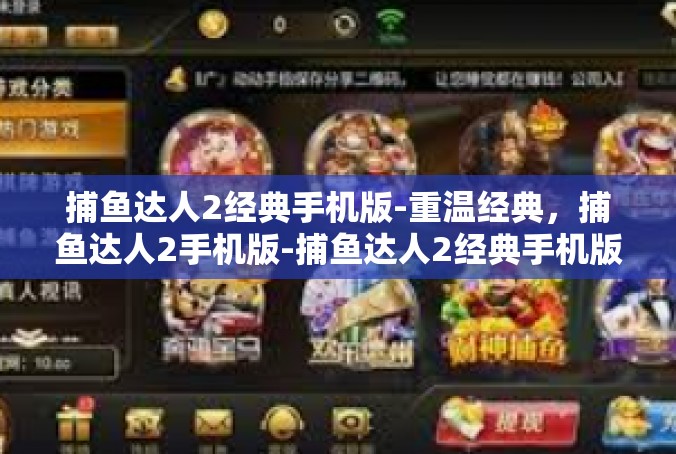 捕鱼达人2经典手机版-重温经典，捕鱼达人2手机版-捕鱼达人2经典手机版