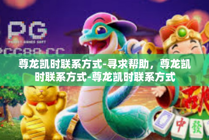尊龙凯时联系方式-寻求帮助，尊龙凯时联系方式-尊龙凯时联系方式